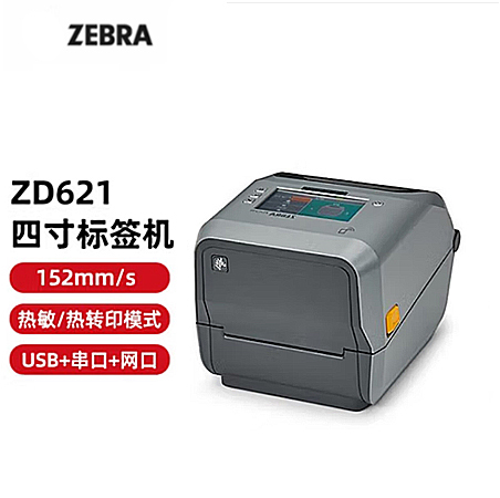 Zebra斑馬ZD621/ZD620桌面型條碼打印機(jī)-RFID/熱轉(zhuǎn)/熱敏打印機(jī)-醫(yī)療/零售專用條碼打印