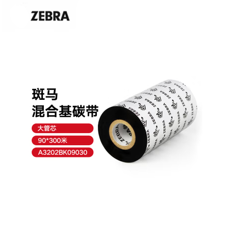 ZEBRA 斑馬混合基碳帶條碼標(biāo)簽打印機(jī)專用色帶 90*300M（工業(yè)機(jī)專用）