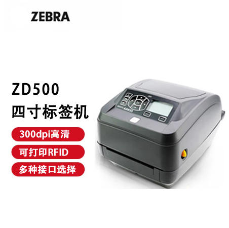 斑馬（ZEBRA）ZD500 熱敏標(biāo)簽條碼RFID打印機(jī)不干膠服裝吊牌外賣快遞二維碼面單固定資產(chǎn)桌面辦公便攜203dpi